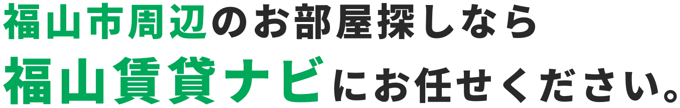 福山市周辺のお部屋探しなら福山賃貸ナビにお任せください。