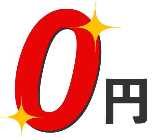 0円