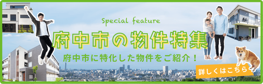 府中市の物件特集　府中市に特化した物件をご紹介！