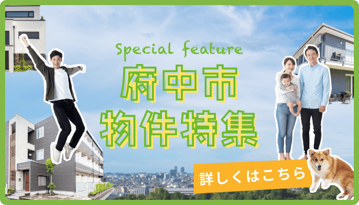 府中市の物件特集　府中市に特化した物件をご紹介！