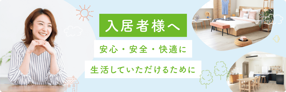 入居者様へ　安心・安全・快適に生活していただけるために