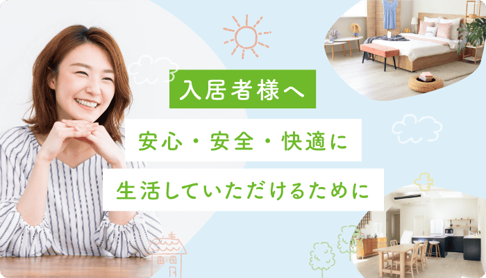 入居者様へ　安心・安全・快適に生活していただけるために