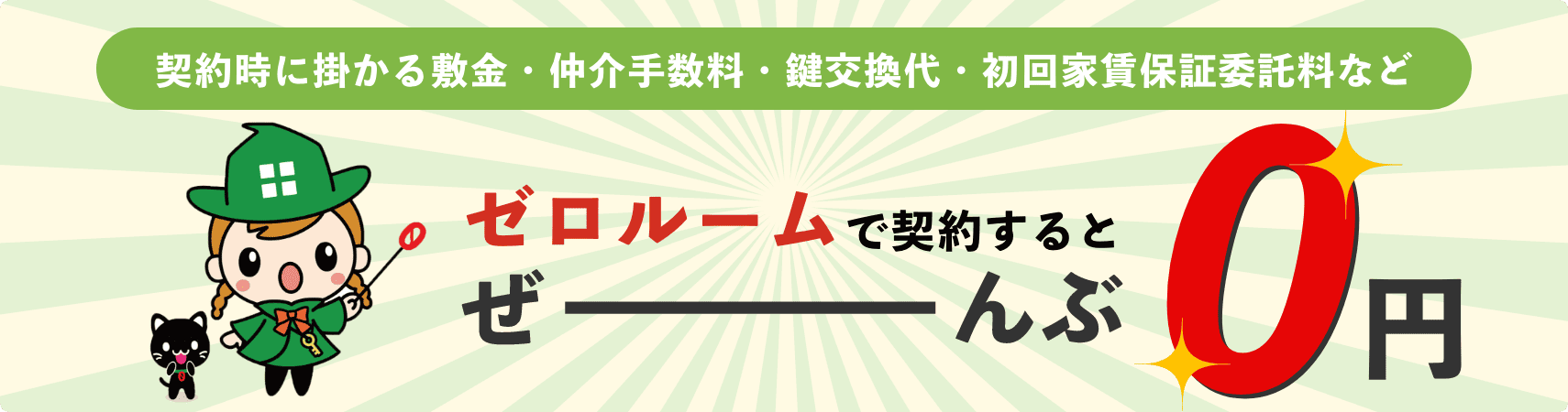 契約時に掛かる敷金・仲介手数料・鍵交換代・初回家賃保証委託料などZEROROOMで契約すると全部0円