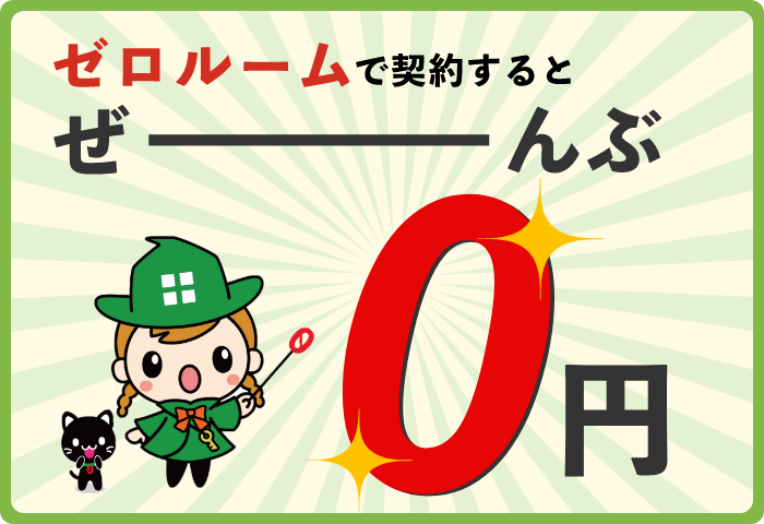 契約時に掛かる敷金・仲介手数料・鍵交換代・初回家賃保証委託料などZEROROOMで契約すると全部0円