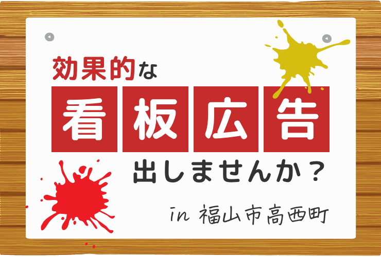 効果的な看板広告出しませんか？