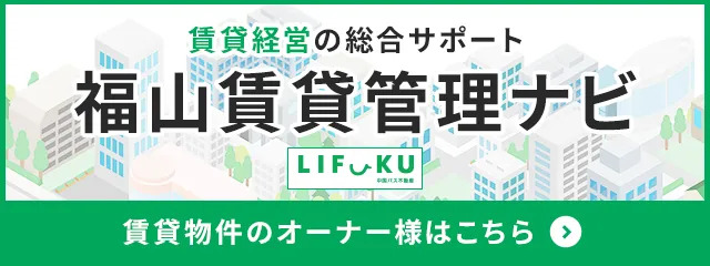 福山賃貸管理ナビ