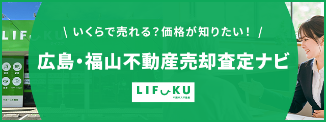 広島・福山不動産売買査定ナビ