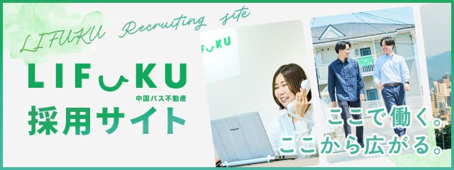 LIFUKU 中国バス不動産 採用サイト