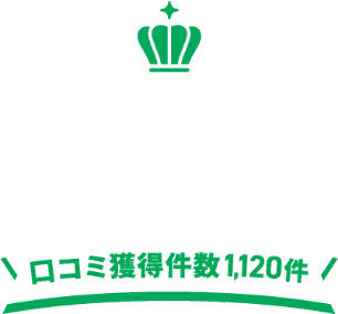 Google口コミ平均評価4.8獲得 口コミ獲得件数1,120件